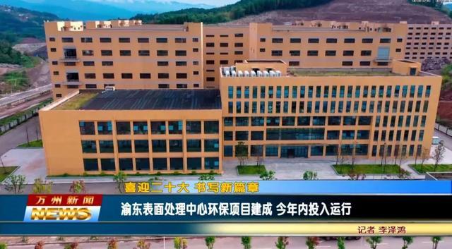 【資訊】重慶萬州渝東表面處理中心環保項目建成